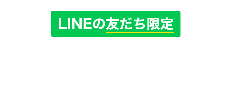 LINEから今すぐ求人を受け取る