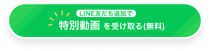 特別動画を受け取る