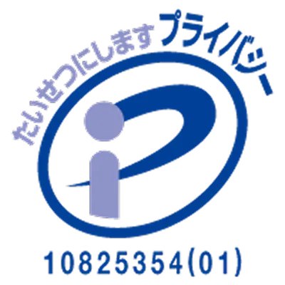 プライバシーマーク