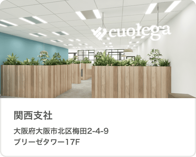 関西支社 大阪府大阪市北区梅田2-4-9ブリーゼタワー17F