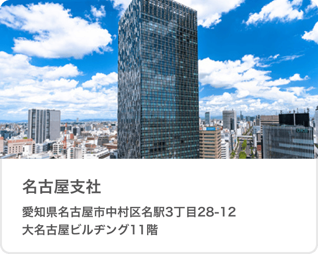 名古屋支社 愛知県名古屋市中村区名駅3丁目28-12大名古屋ビルヂング11階