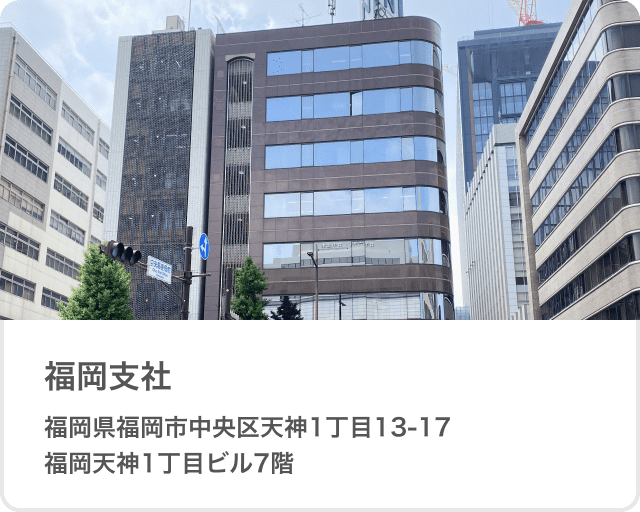 福岡支社 福岡県福岡市博多区中洲5丁目3-8アクア博多5階