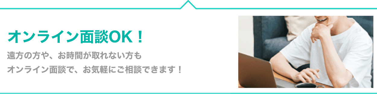 オンライン面談受付中