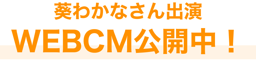 葵わかなさん出演WEBCM公開中！